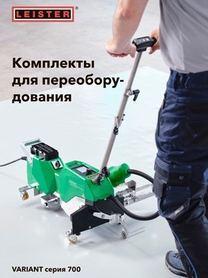 leister: комплекты для переоборудования variant 700